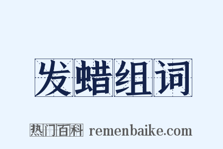 发蜡组词是什么意思的图片